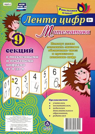 Математика. Лента цифр с письменными и печатными цифрами из 9 секций. (размер 280х200, картон макулатурный пл. 350)