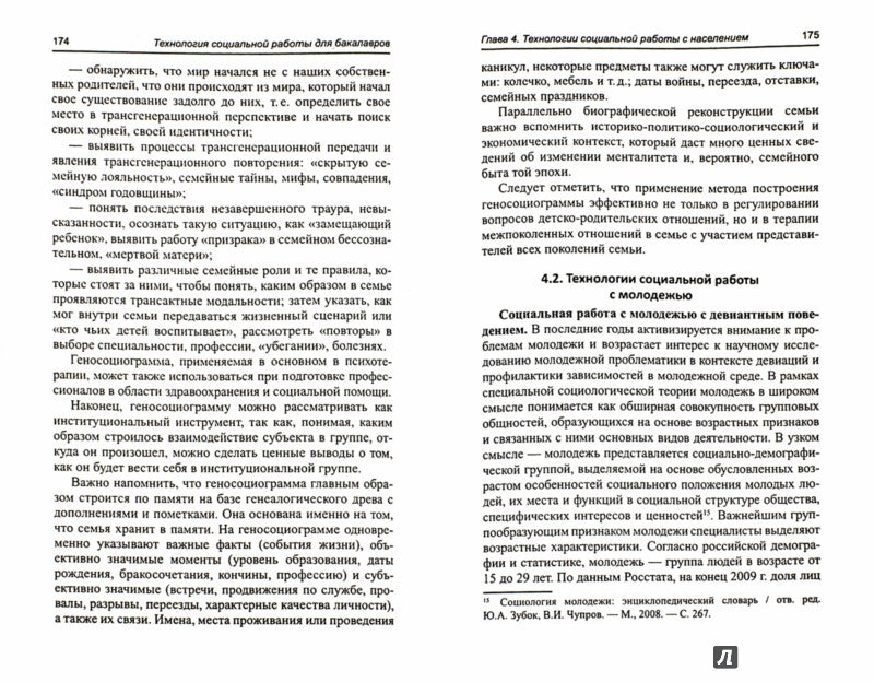 Технология социальной работы для бакалавров