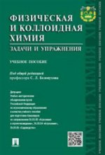 Физическая и коллоидная химия.Задачи и упражнения.Уч.пос.-М.:Проспект,2021. Доп. УМО /=233619/