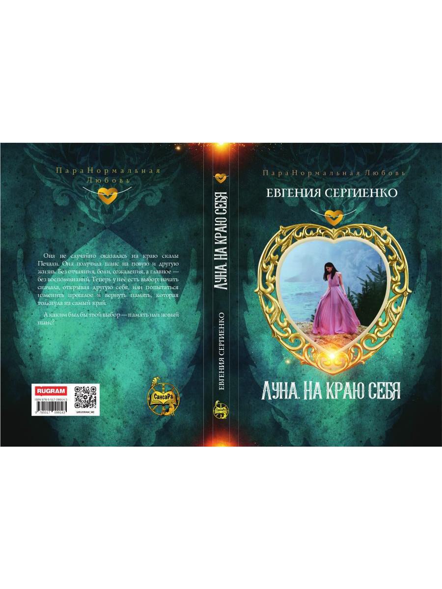 Луна. На краю себя