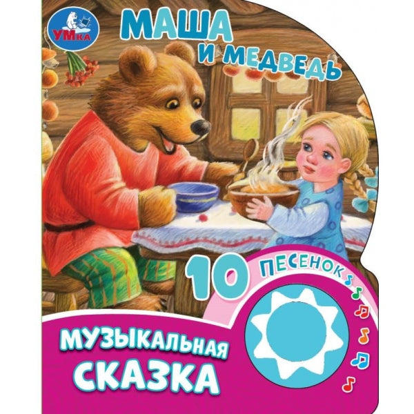 Маша и медведь (1 кн. 10 пес.) 160х200мм 10 стр Умка в кор.30шт