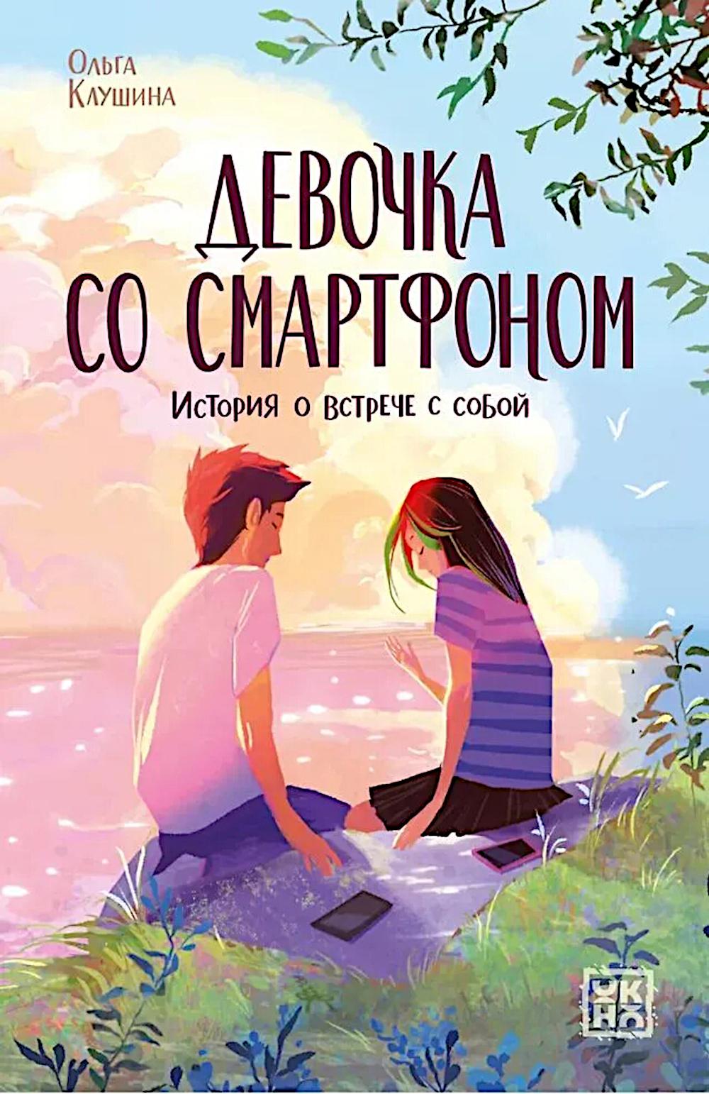 Девочка со смартфоном: история о встрече с собой дп