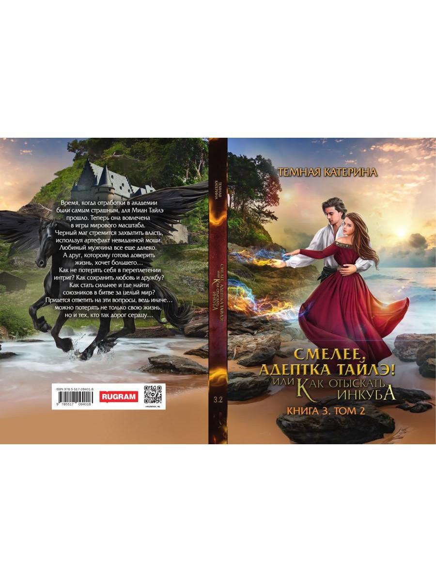 Смелее, адептка Тайлэ! или Как отыскать инкуба. Кн. 3. Т. 2