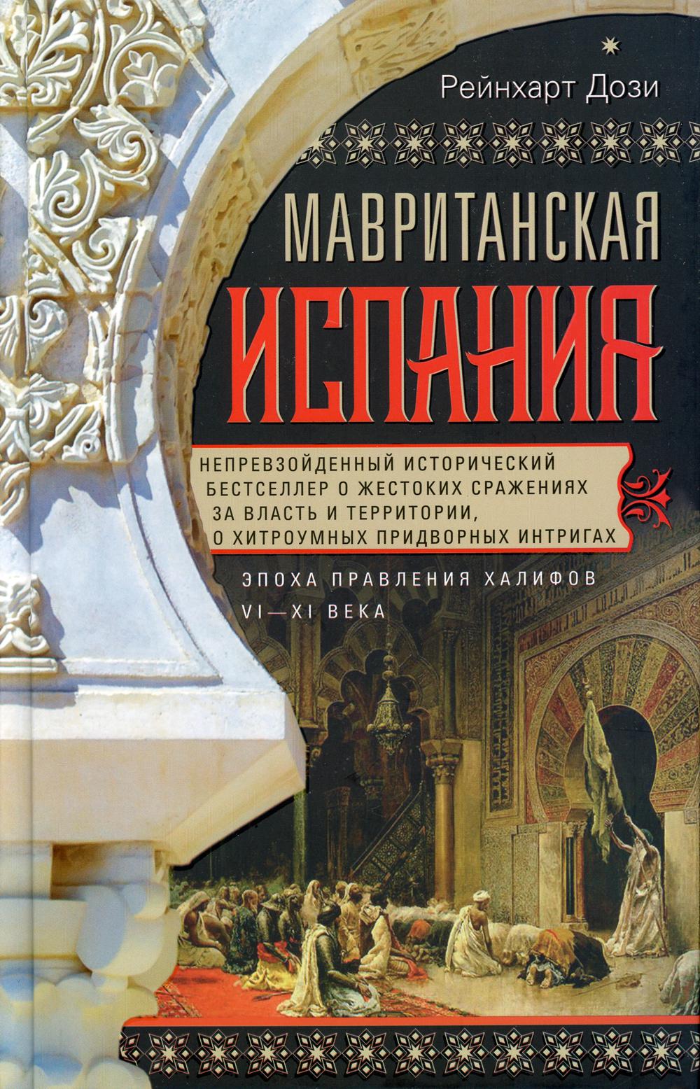 Мавританская Испания. Эпоха правления халифов. VI—XI века