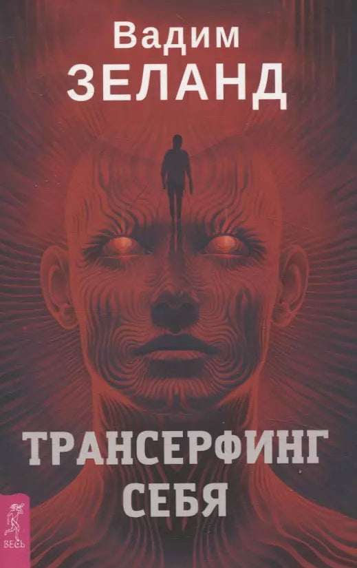 Трансерфинг себя (4032)