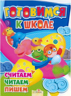 Готовимся к школе: считаем, читаем, пишем