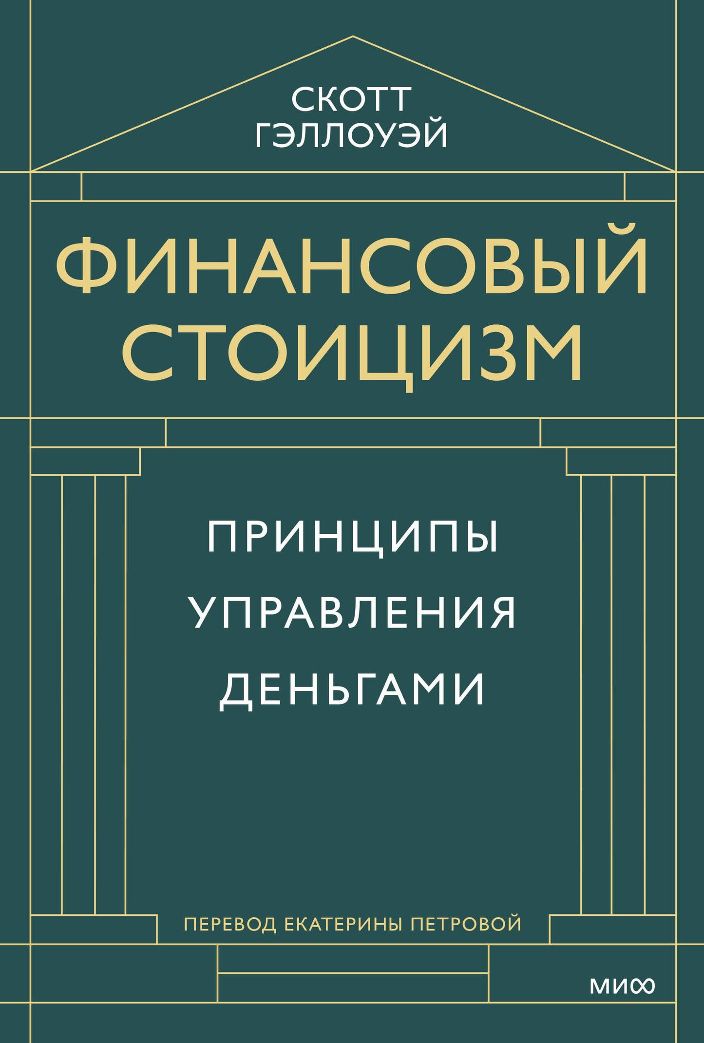Финансовый стоицизм. Принципы управления определяющими