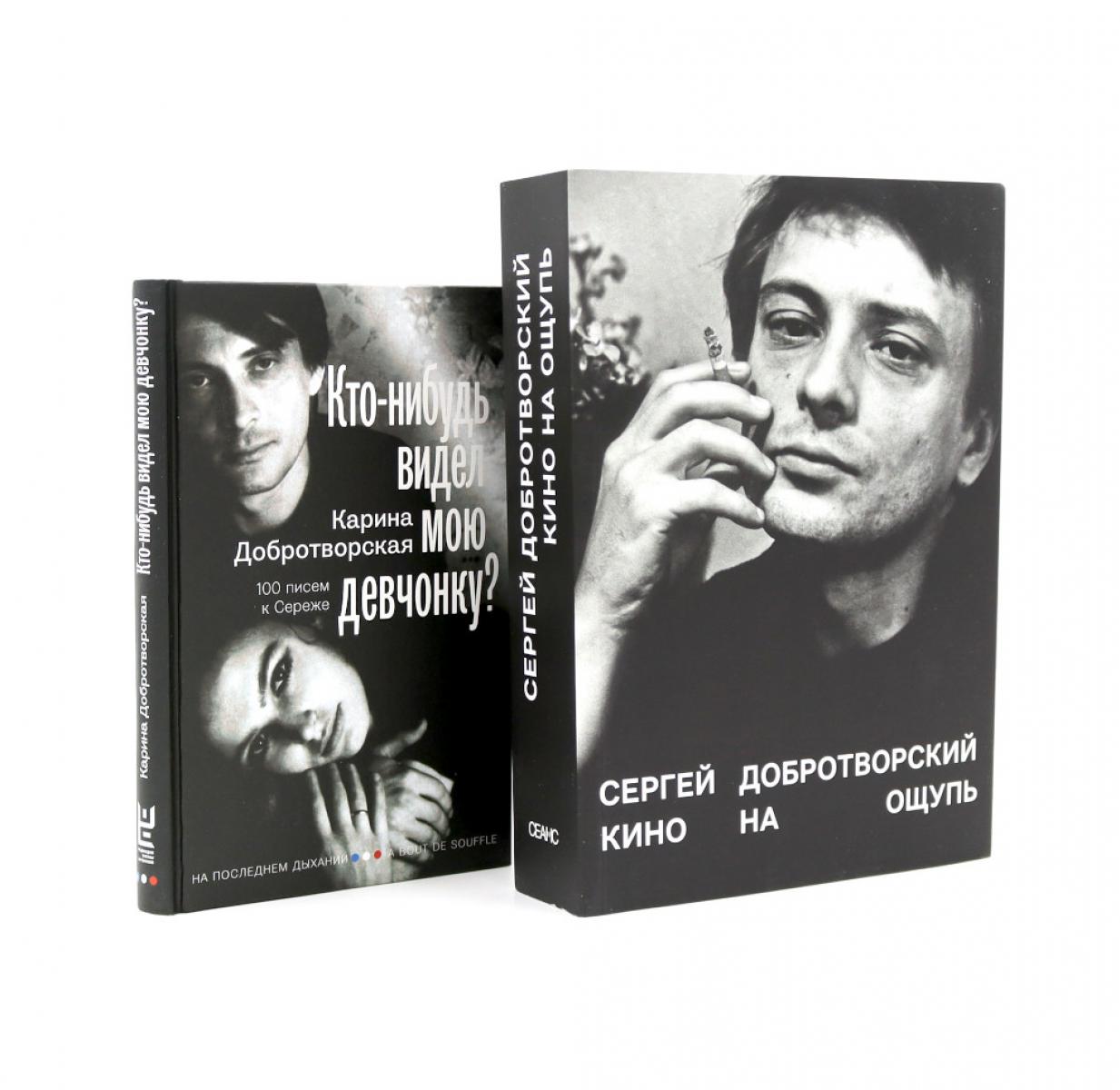 Кино на ощупь: сборник статей: 1988-1997; Кто-нибудь видел мою девчонку? 100 писем к Сереже (комплект из 2-х книг)