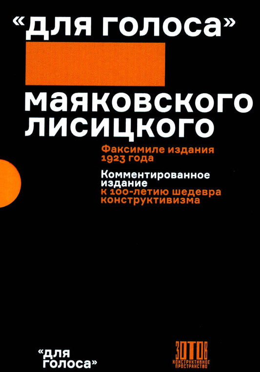"Для голоса" Маяковского/Лисицкого. Комментированное издание к 100-летию шедевра конструктивизма2 книги в футляре