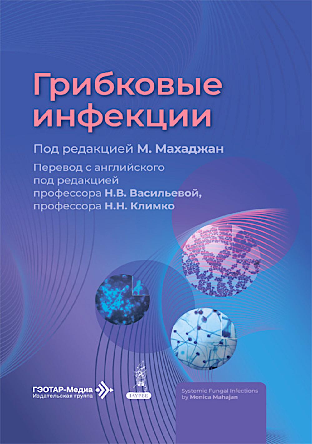 Грибковые инфекции