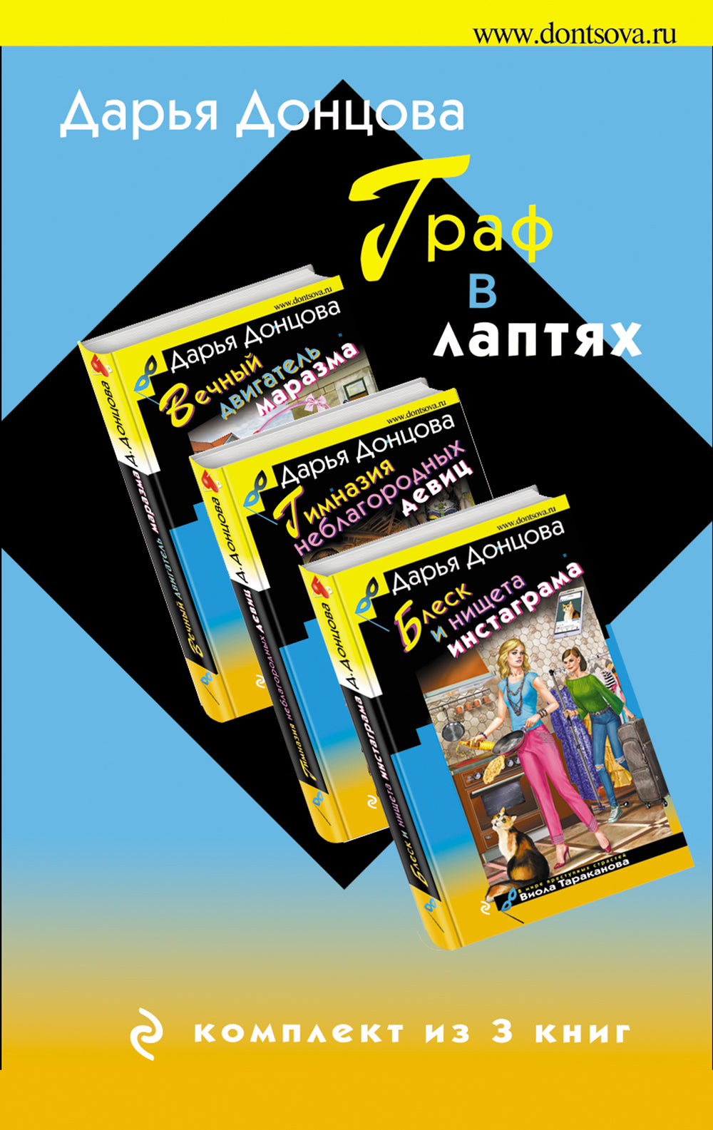 Граф в лаптях. Комплект из 3 книг (Блеск и нищета запретграма. Гимназия неблагородных девиц. Вечный двигатель маразма)