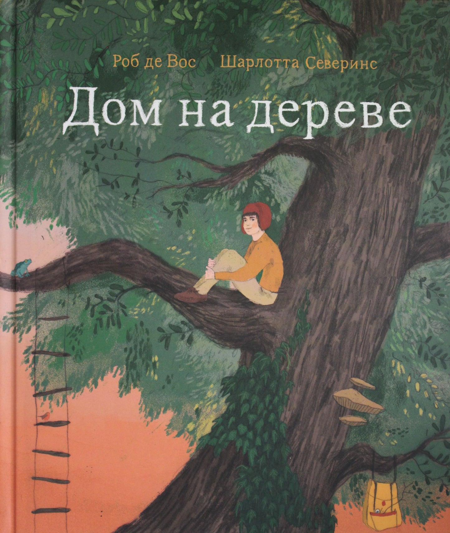 П.Дом на дереве