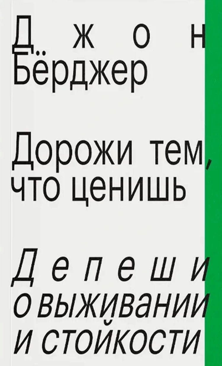 Дорожи тем, что ценишь. Депеши о выживании и стойкости. Джон Бёрджер