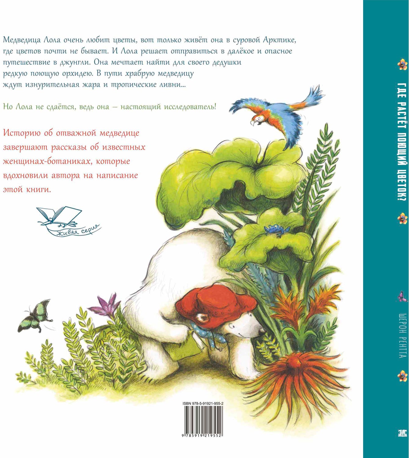 Где растёт поющий цветок? (ожидается поступление)