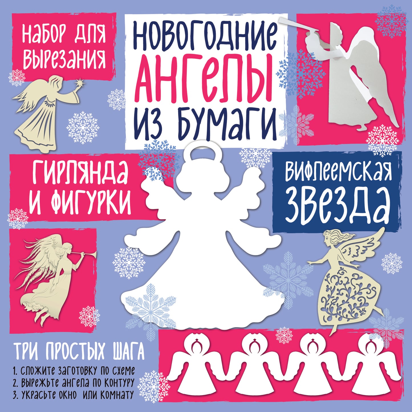Набор для вырезания из бумаги "Новогодние ангелы. Вифлеемская звезда"