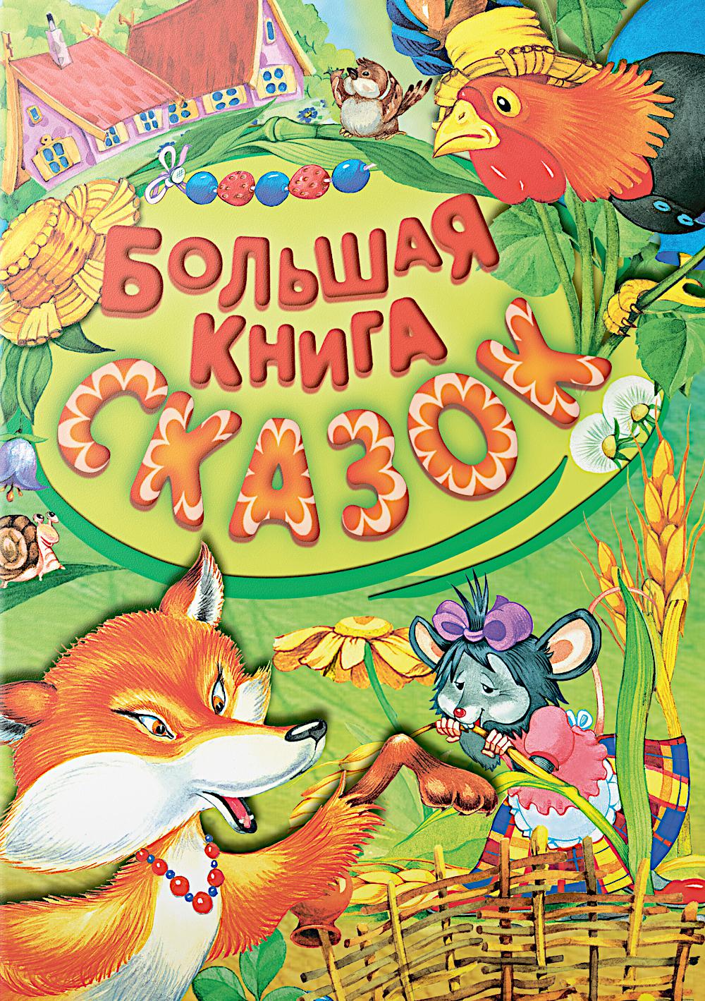 Большая книга сказок