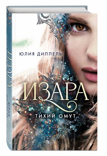 Изара. Тихий омут (#2)