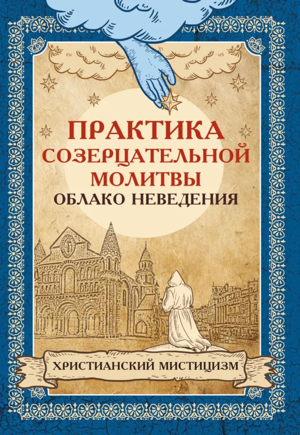 Практика созерцательной молитвы. Облако неведения. Le mysticisme chrétien