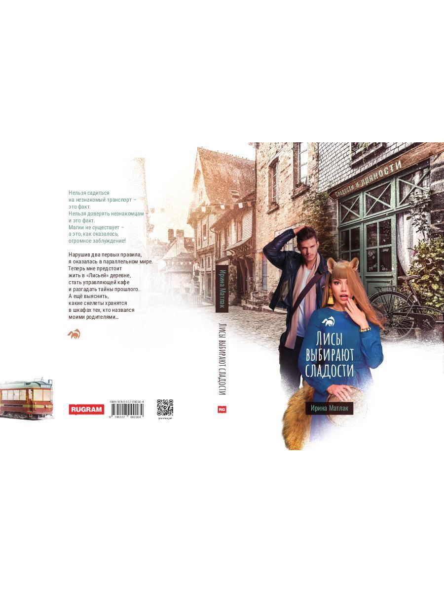 Лисы выбирают сладости