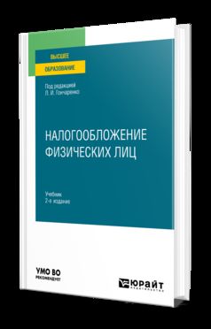 НАЛОГООБЛОЖЕНИЕ ФИЗИЧЕСКИХ ЛИЦ 2-е изд., пер. и доп. Учебник для вузов