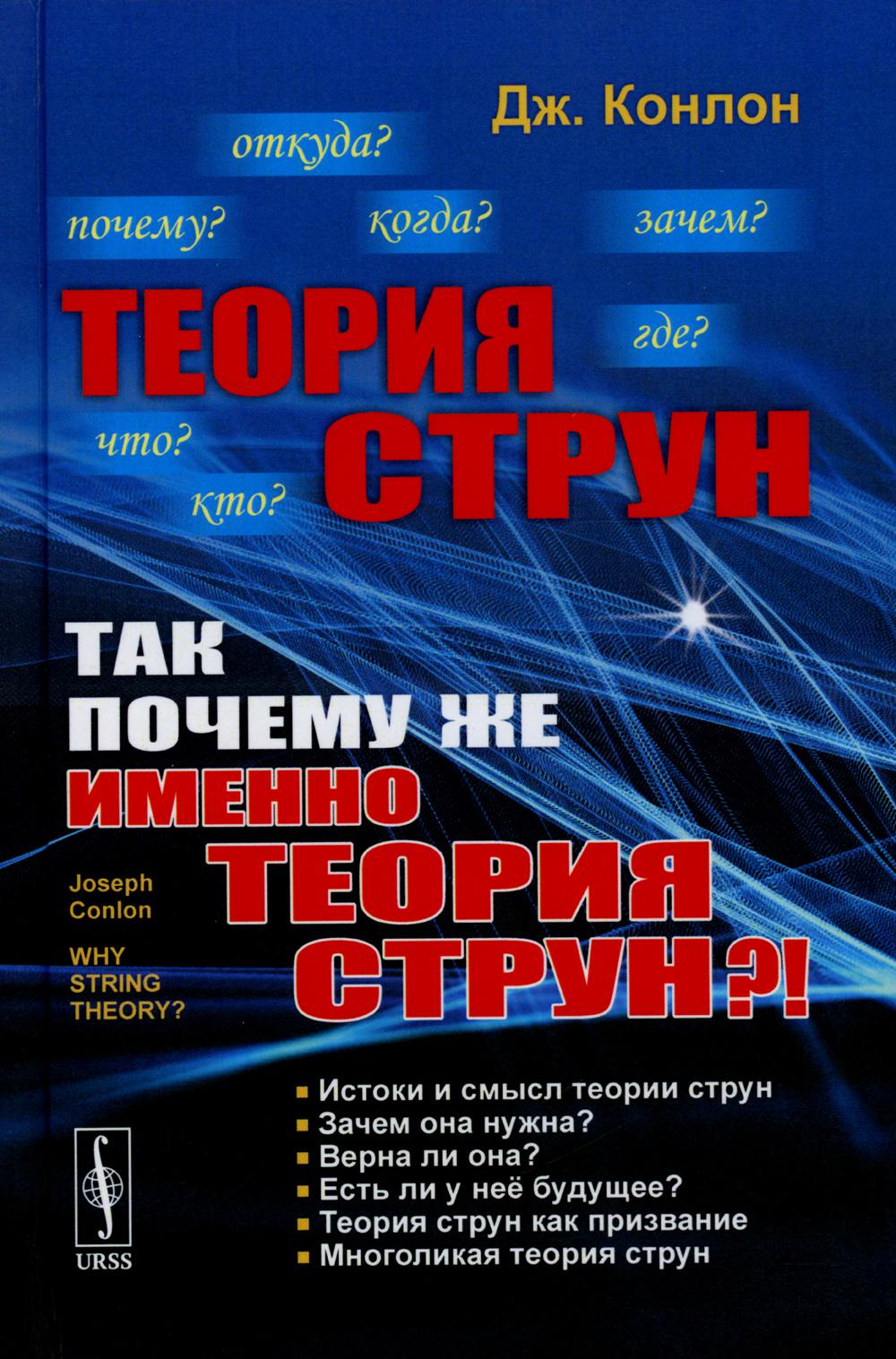 ТЕОРИЯ СТРУН: Alors, est-ce que ИМЕННО ТЕОРИЯ СТРУН?! Par. с англ.