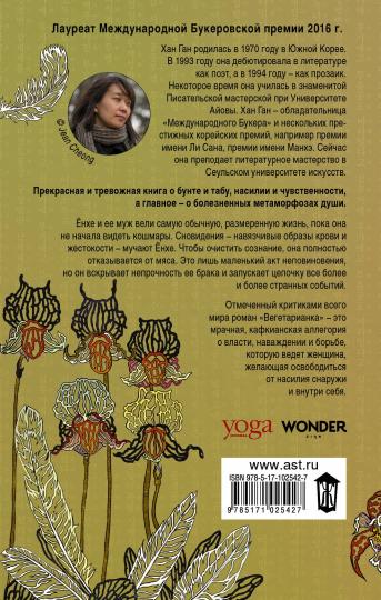 Вегетарианка