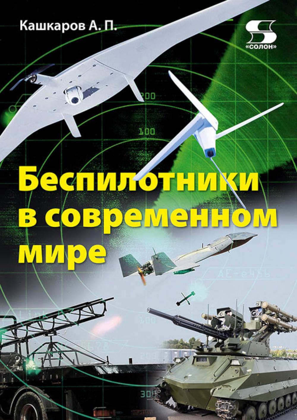 Беспилотники в современном мире