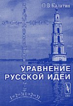 Уравнение русской идеи (По-святоотечески новая и оригинальная система «мысли–поступка–социума» российских ученых монахов второй половины XVIII – начала XIX веков)