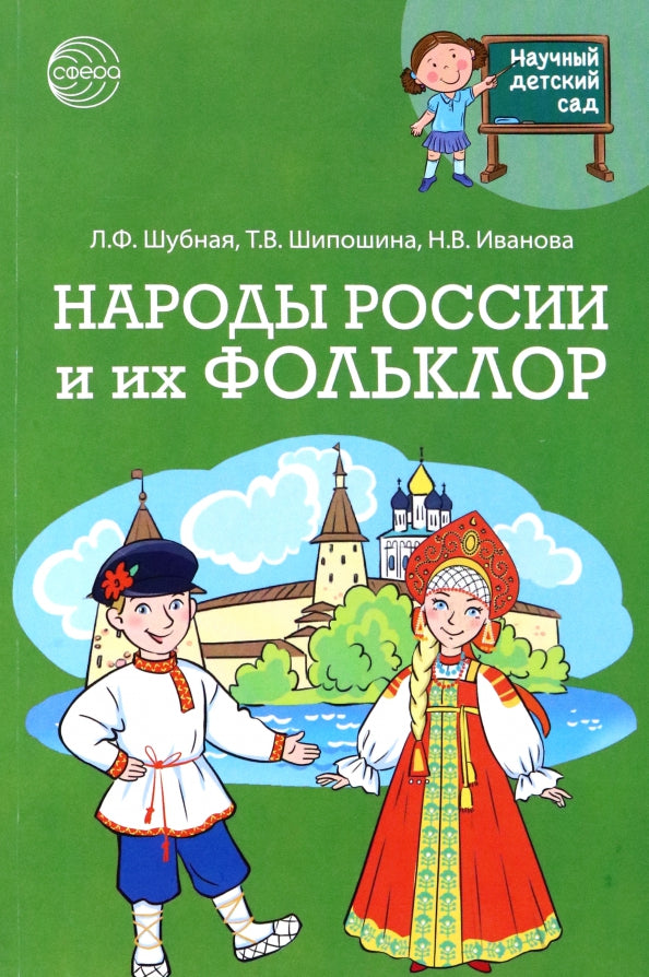 Научный детский сад. Народы России и их фолькlor/ Шубная Л.Ф., Шипошина Т.В., Иванова Н.В.