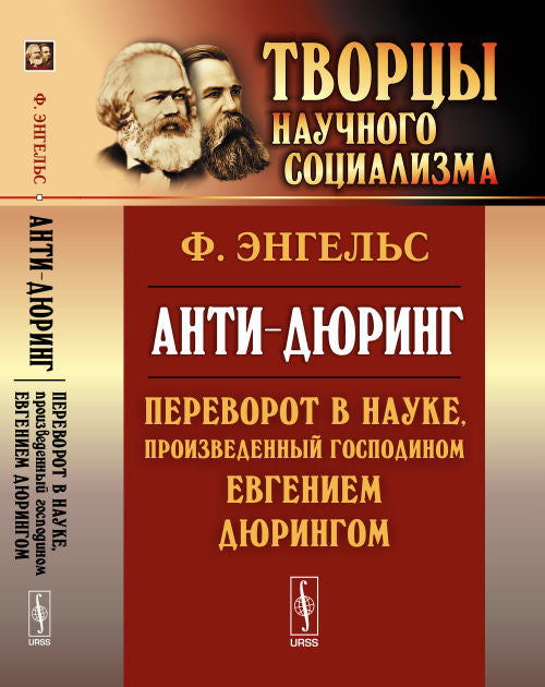 АНТИ-ДЮРИНГ: Переворот в науке, произведенный господином Евгением Дюрингом. Пер. с нем.