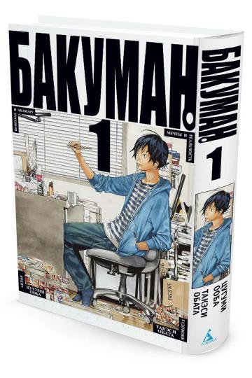 Бакуман. Книга 1