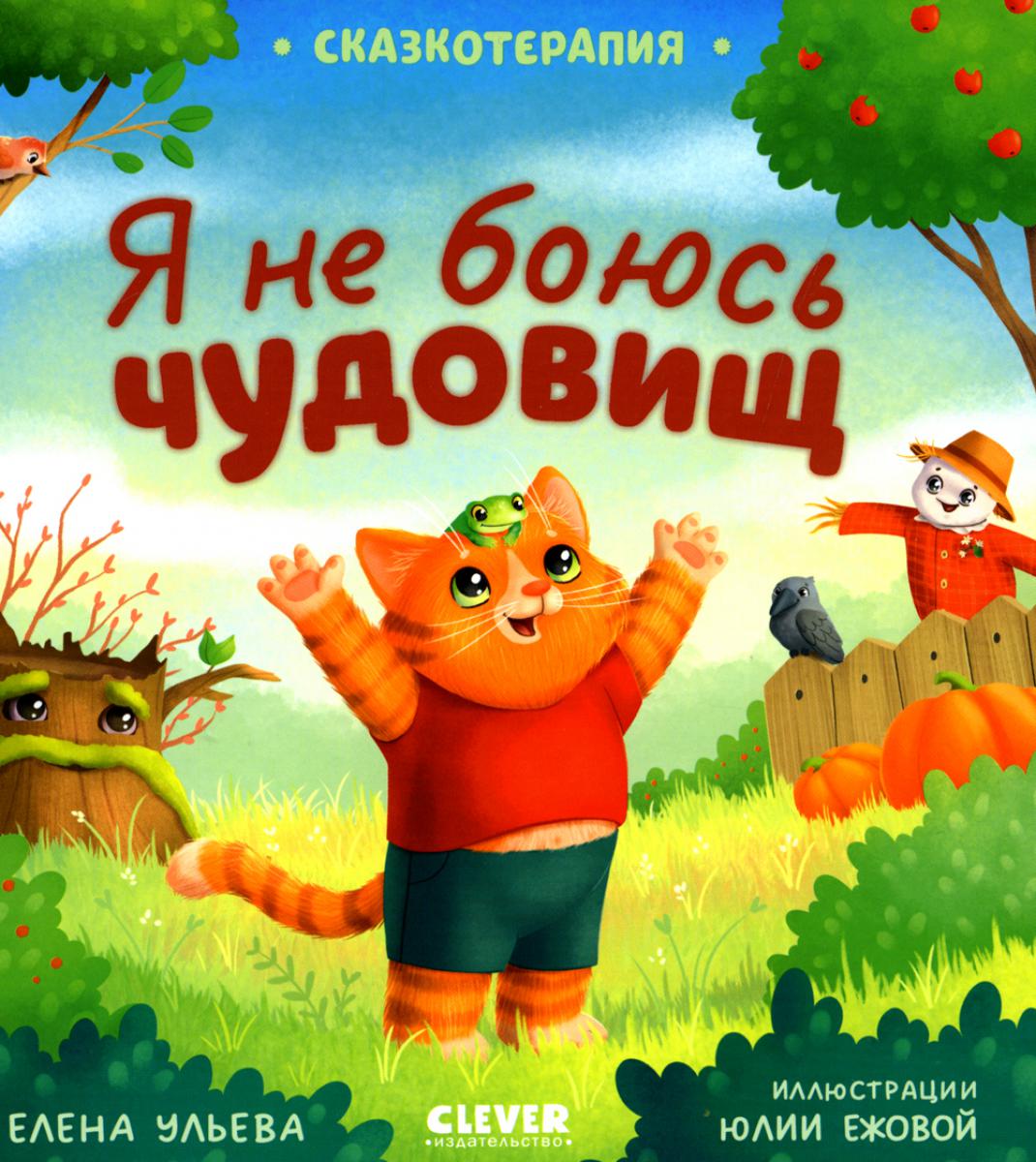 Сказкотерапия. Я не боюсь чудовищ/Ульева Е.