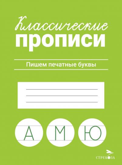 Классические прописи. Пишем печатные буквы/Маврина Л. В.