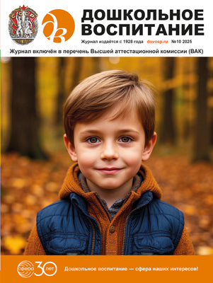 Дошкольное воспитание 2025 № 10 (октябрь)
