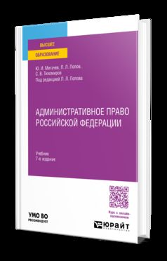 АДМИНИСТРАТИВНОЕ ПРАВО РОССИЙСКОЙ ФЕДЕРАЦИИ 7-е изд., пер. и доп. Учебник для вузов