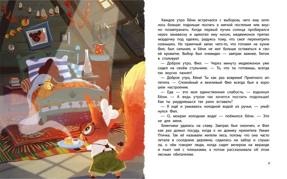 Бёни и Фил: книга о дружбе и о том, как ее найти