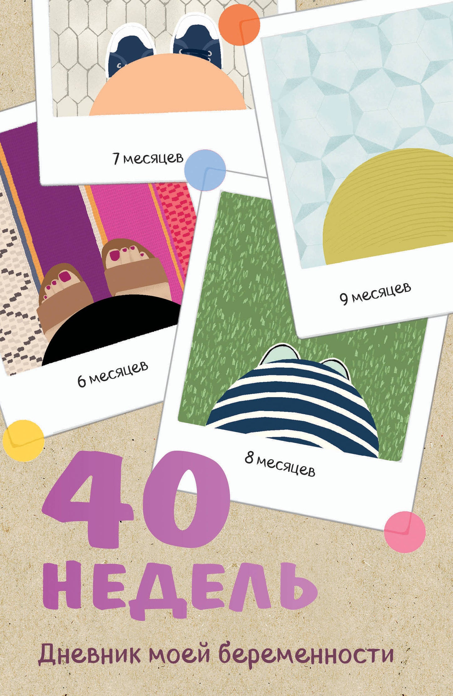 40 недель. Дневник моей беременности