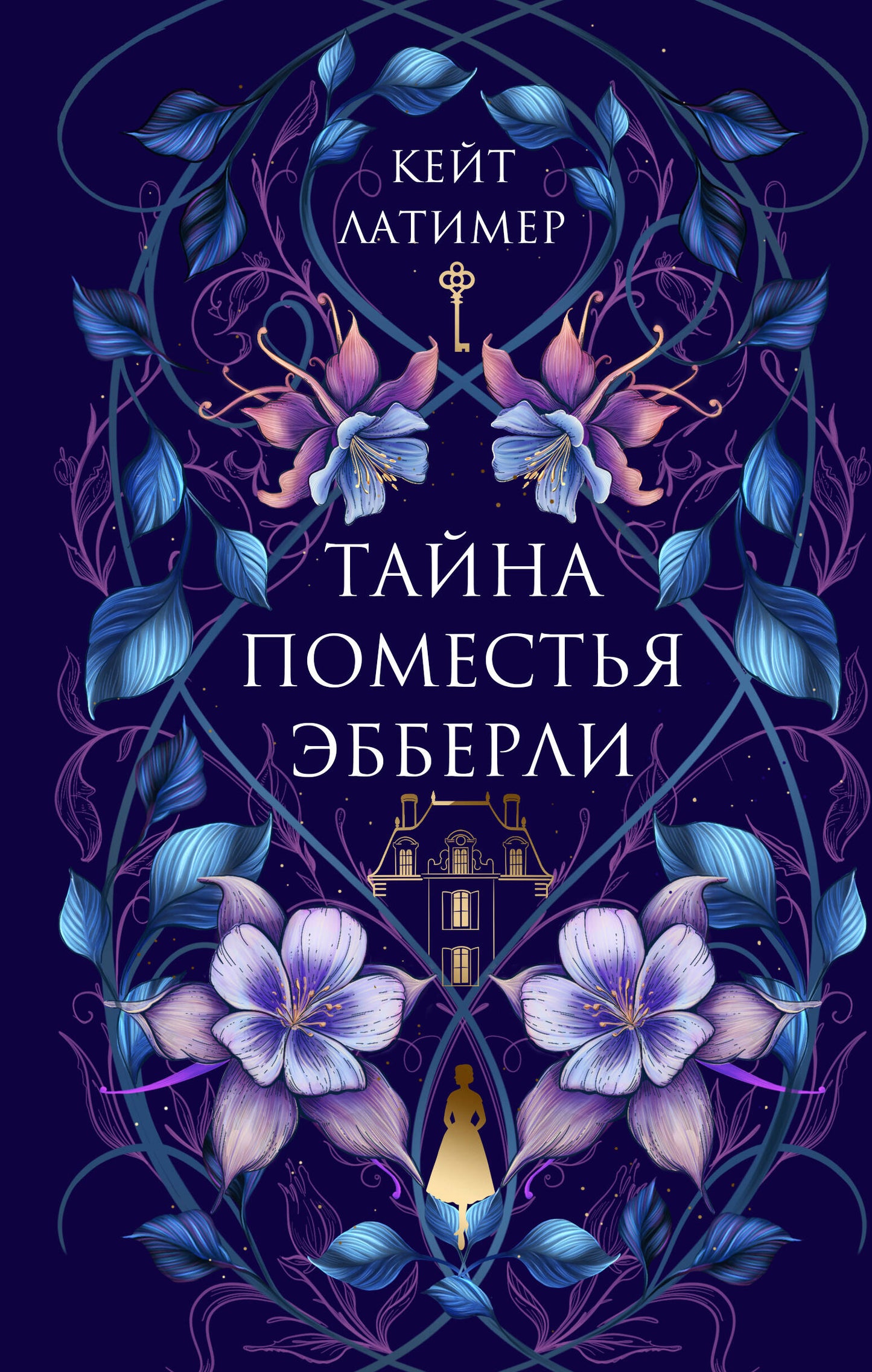 Тайна поместья ЭбберLI