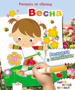Раскрась по образцу. Весна