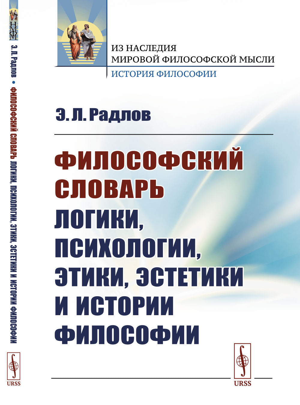 Философский словарь LOGики, психологии, этики, эстетики и истории философии