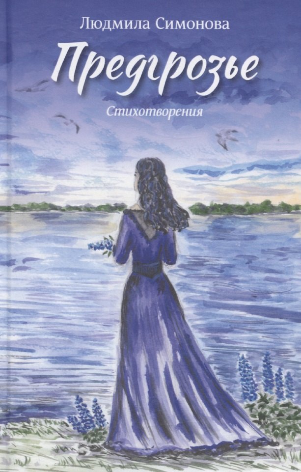 Предгрозье. Стихотворения