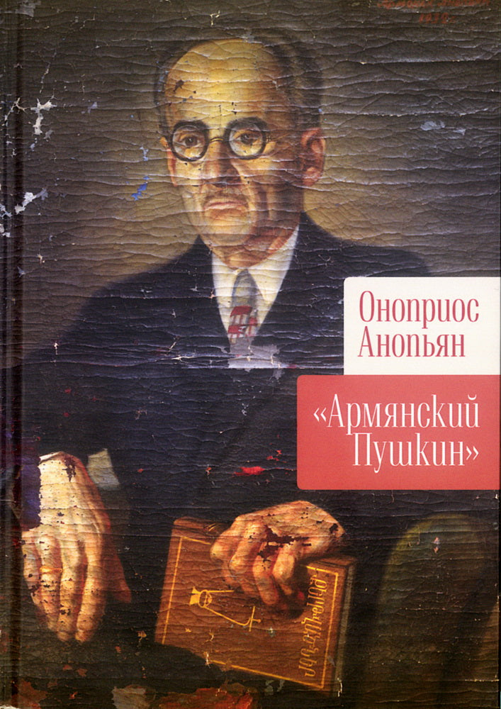 «Армянский Пушкин» / О. Я. Анопьян; пер. с арм. С. Петровской. Билингва: русский и старый армянский (грабар)