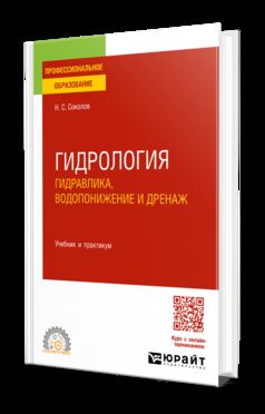 ГИДРОЛОГИЯ. ГИДРАВЛИКА, ВОДОПОНИЖЕНИЕ И ДРЕНАЖ. Учебник и практикум для СПО