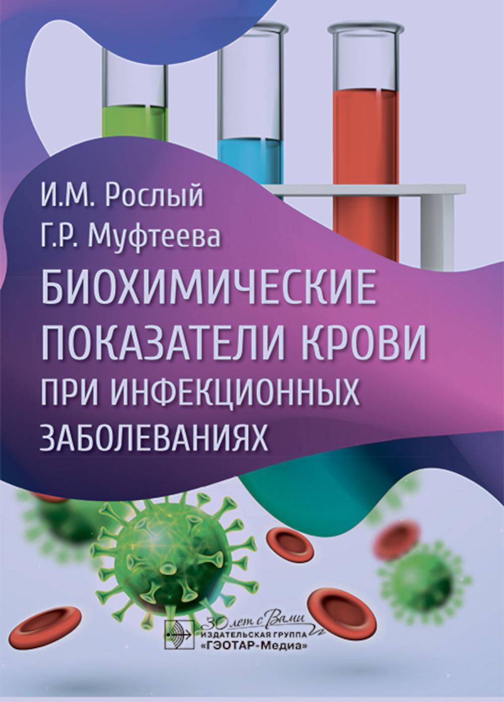 Биохимические показатели крови при инфекционных заболеваниях / И. М. Рослый, Г. Р. Муфтеева. — Москва : ГЭОТАР-Медиа, 2024. — 320 c.