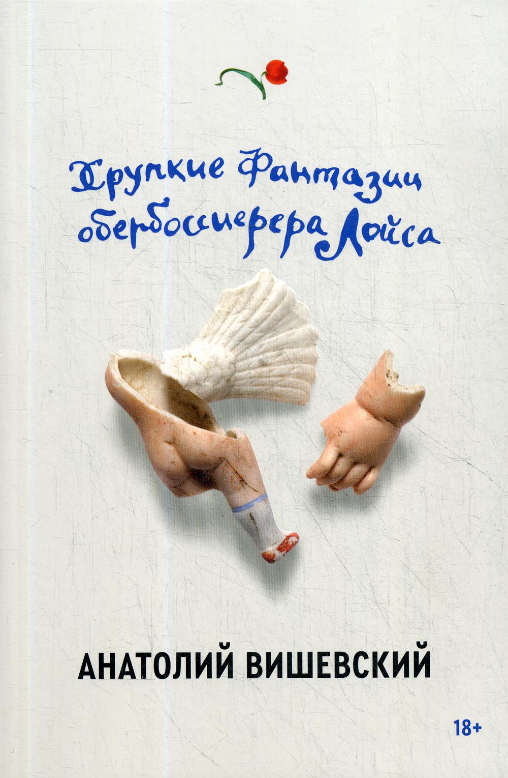 Вишевский А. Хрупкие фантазии обербоссиерера Лойса