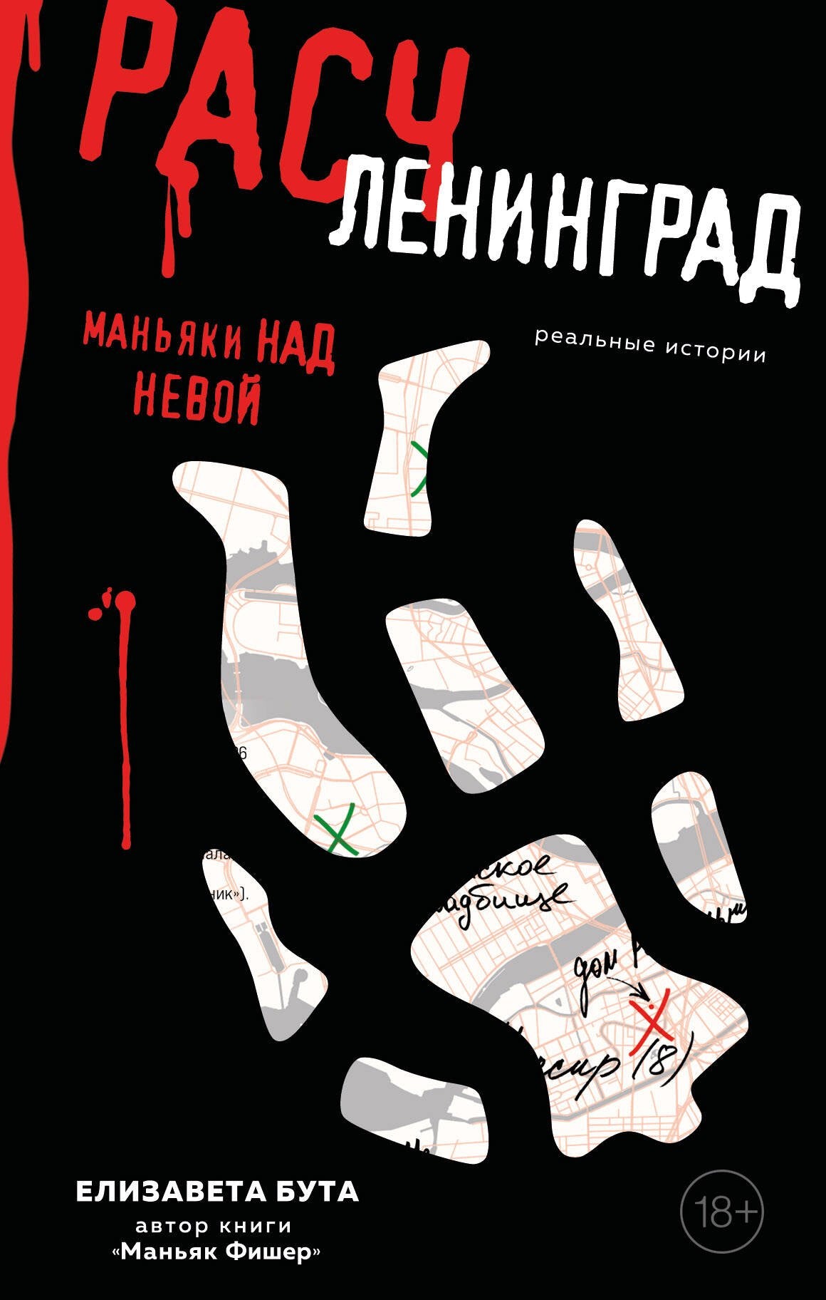 Расчленинград. Manèges pour Nevoï