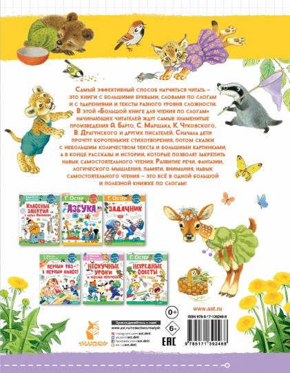 Большая книга для чтения по слогам