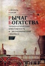 Рычаг богатства.Технологическая креативность и экономический прогресс.