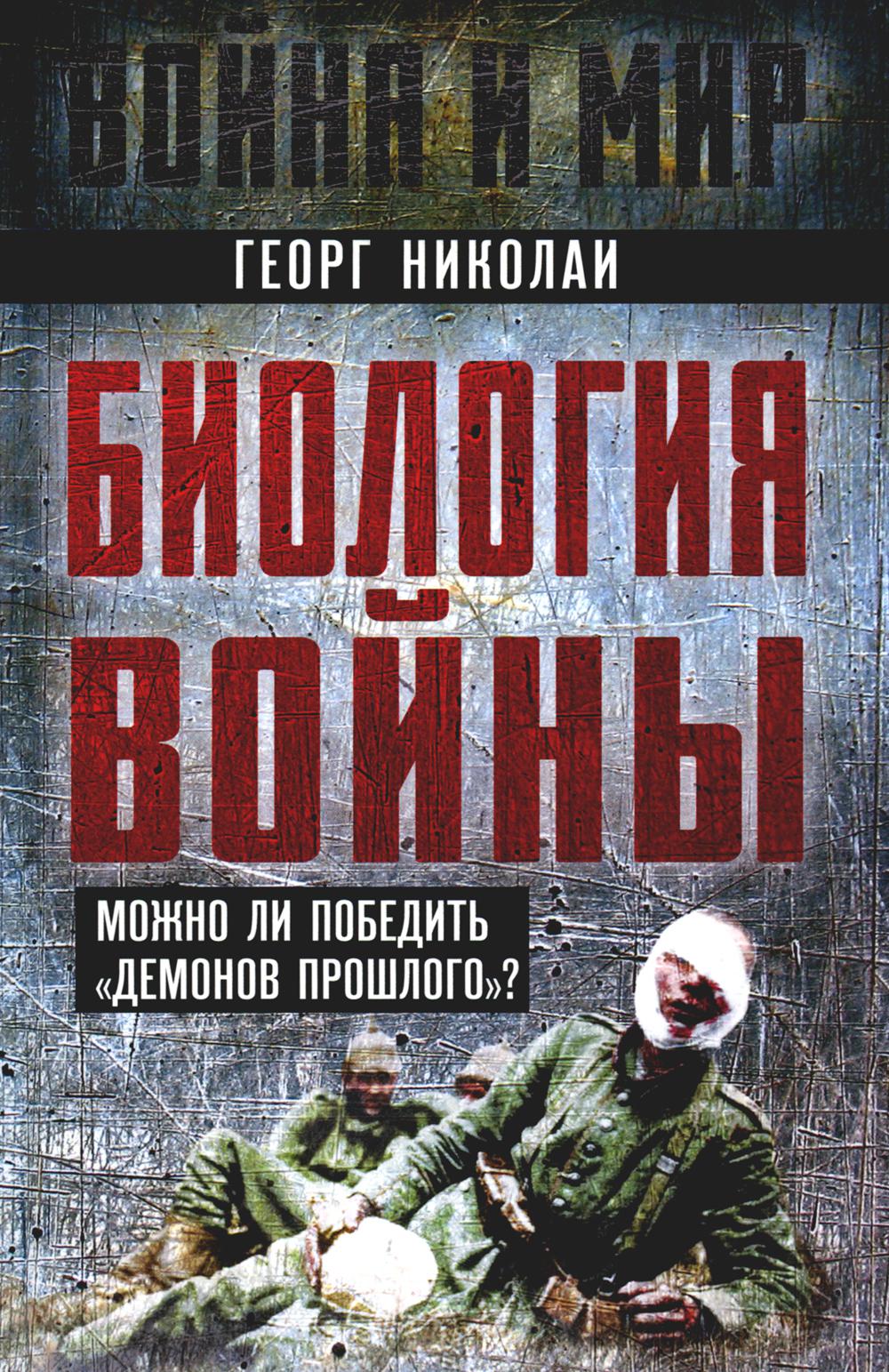 Биология войны. Можно ли победить «демонов прошлого»?