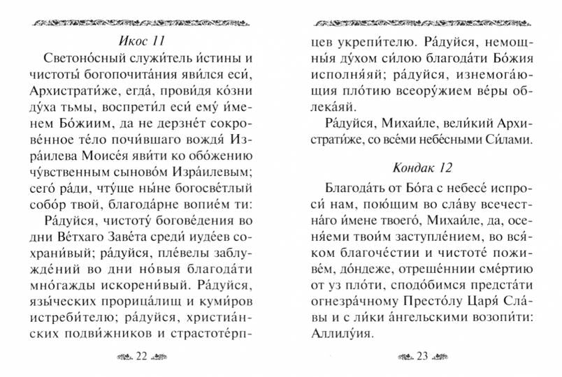 Акафист святому Архангелу Михаилу (Духовное Преображение)